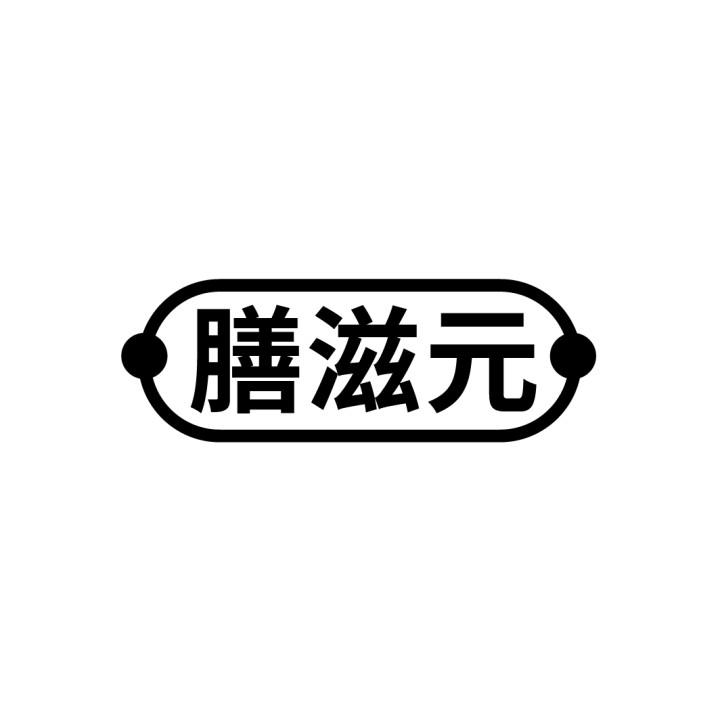 膳滋元,第5类商标转让