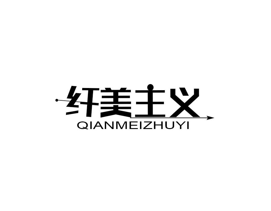 纤美主义，第5类商标转让
