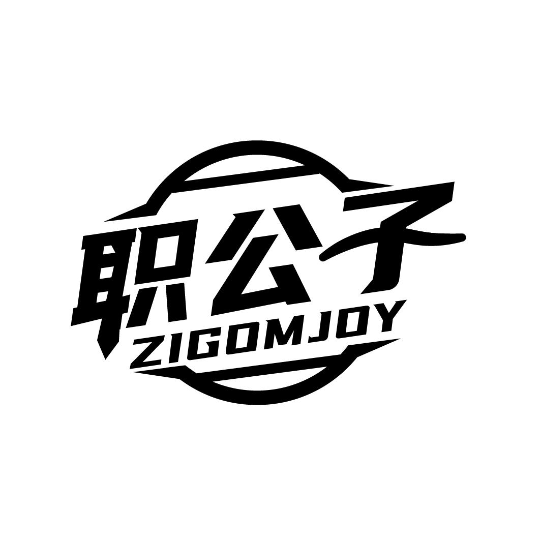 职公子,第25类商标转让