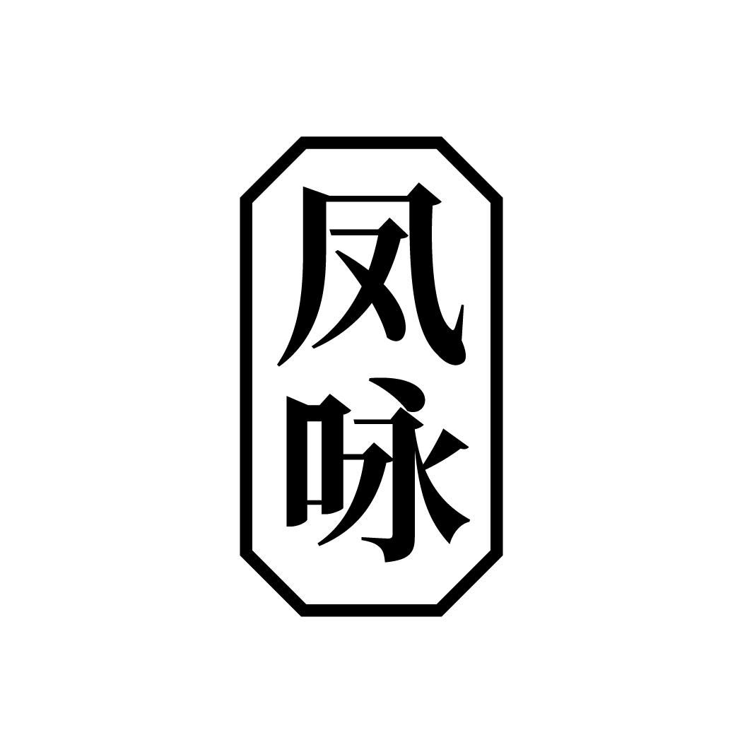 凤咏,第33类商标转让