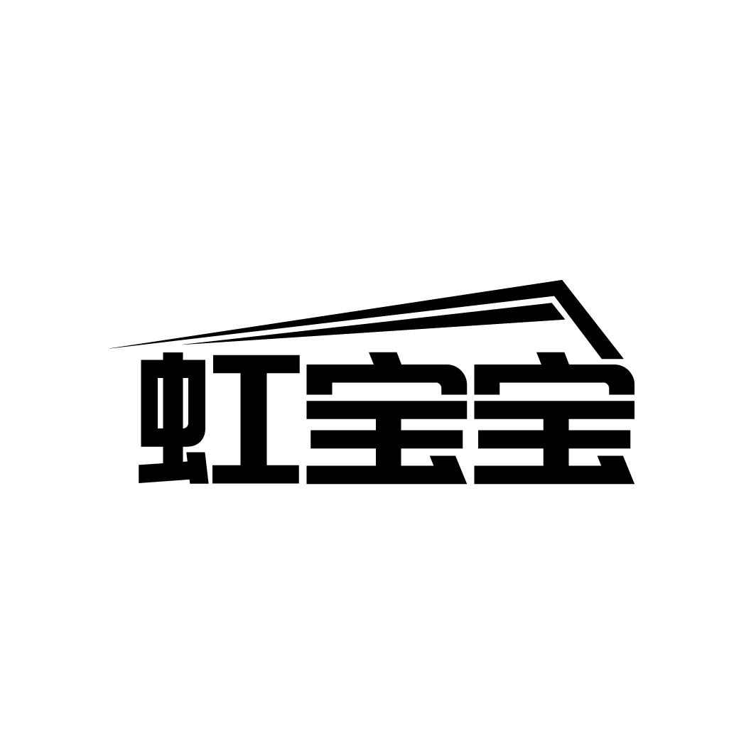 虹宝宝，第3类商标转让