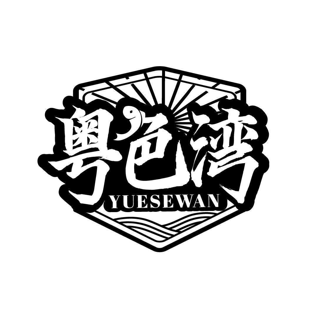 粤色湾，第43类商标转让
