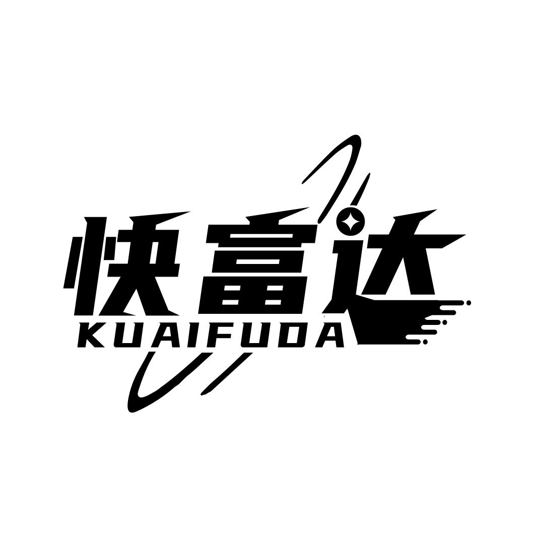 快富达
