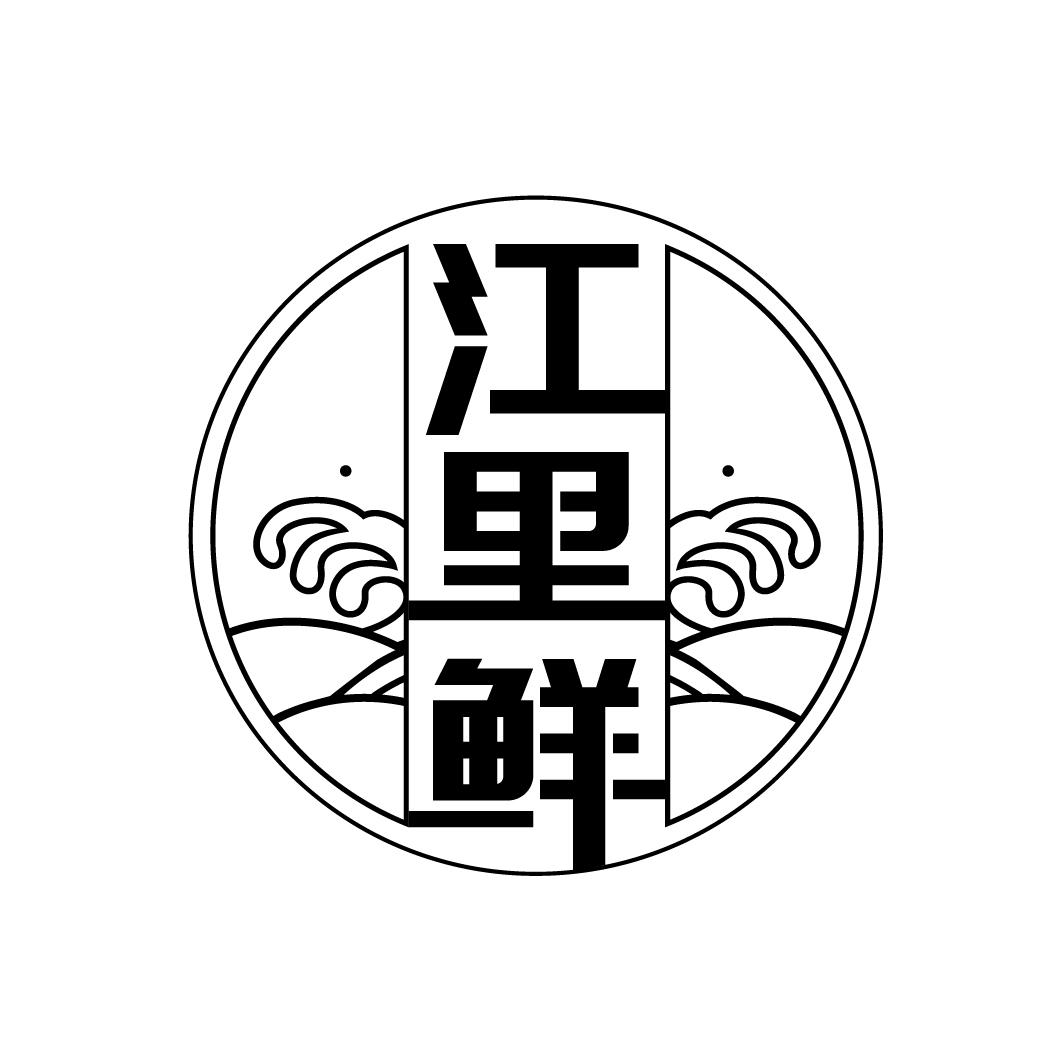 江里鲜,第35类商标转让