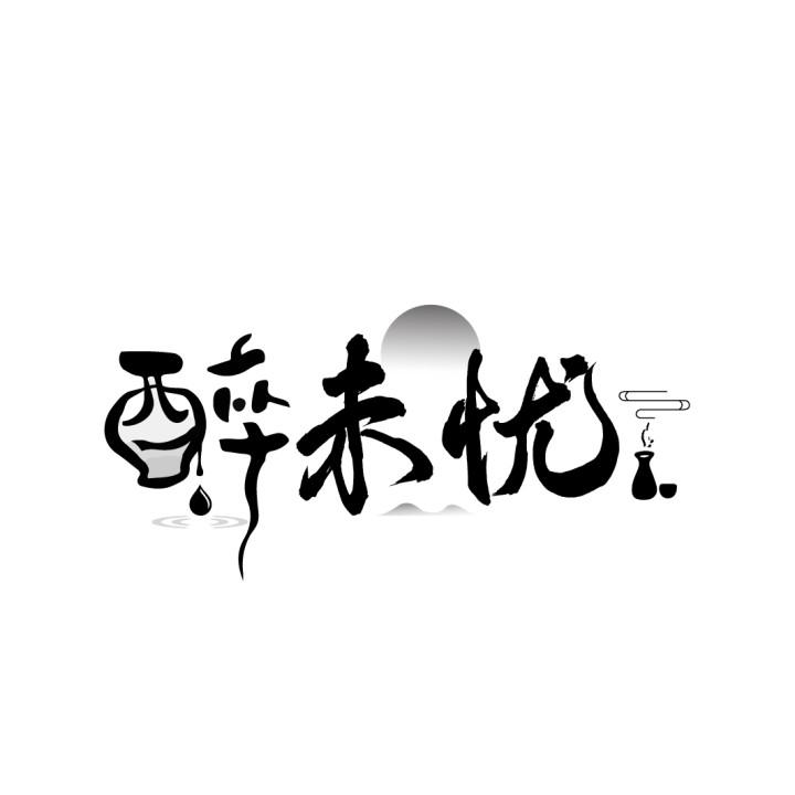 醉未忧,第33类商标转让