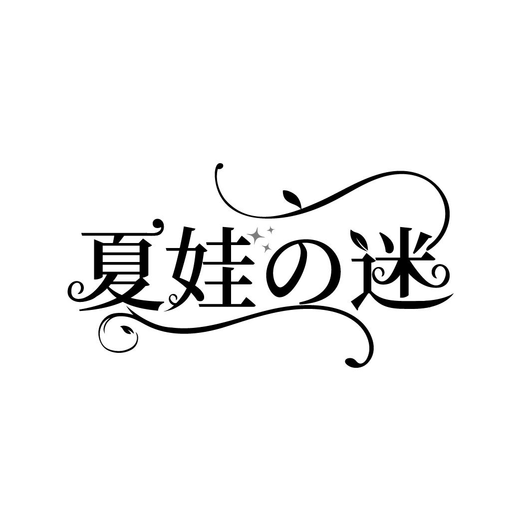 夏娃迷,第3类商标转让