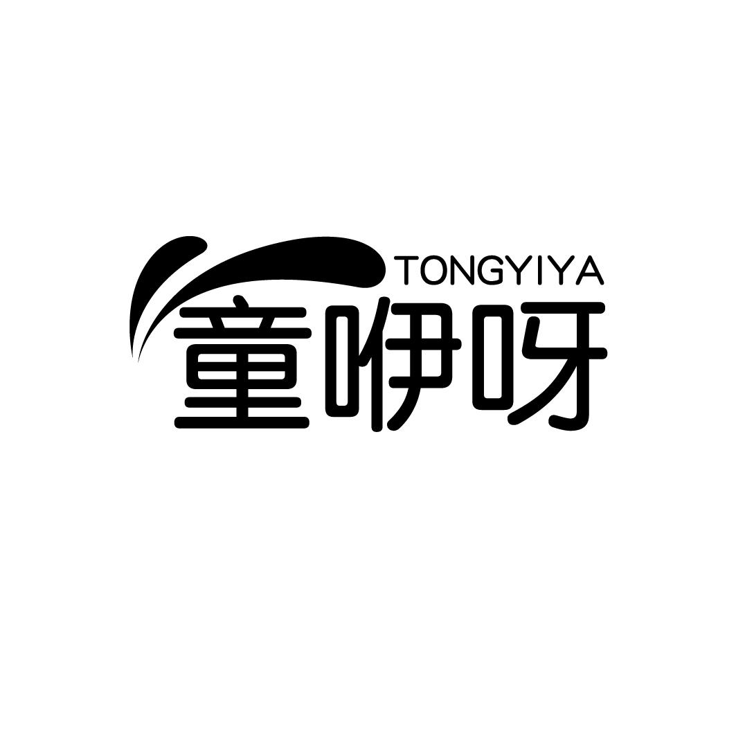 童咿呀,第25类商标转让