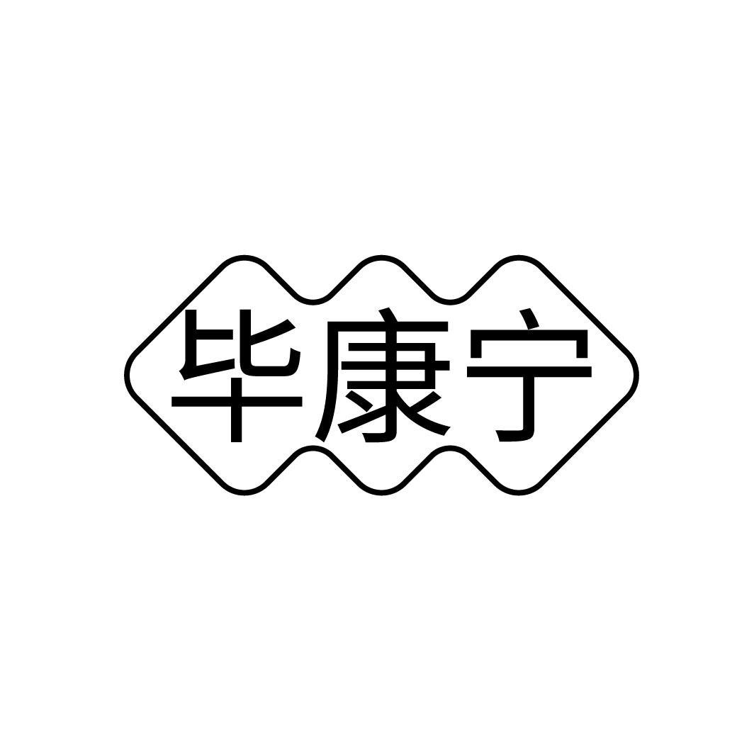 毕康宁，第5类商标转让