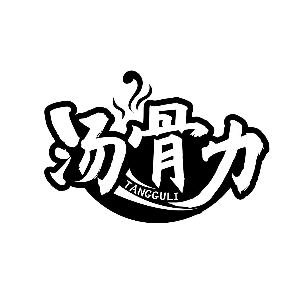 汤骨力商标图样