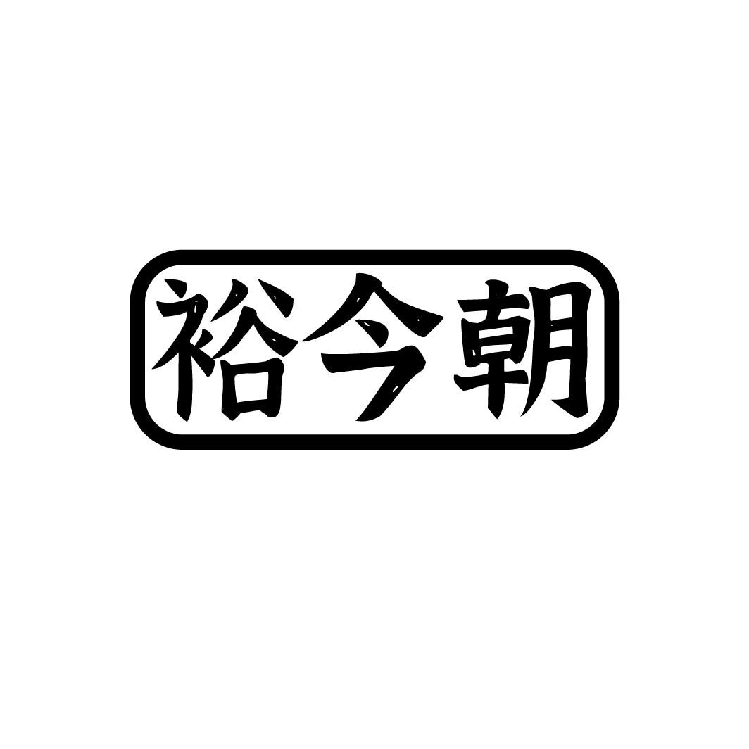 裕今朝,第33类商标转让