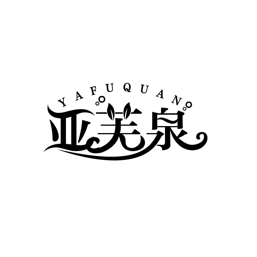 亚芙泉,第3类商标转让