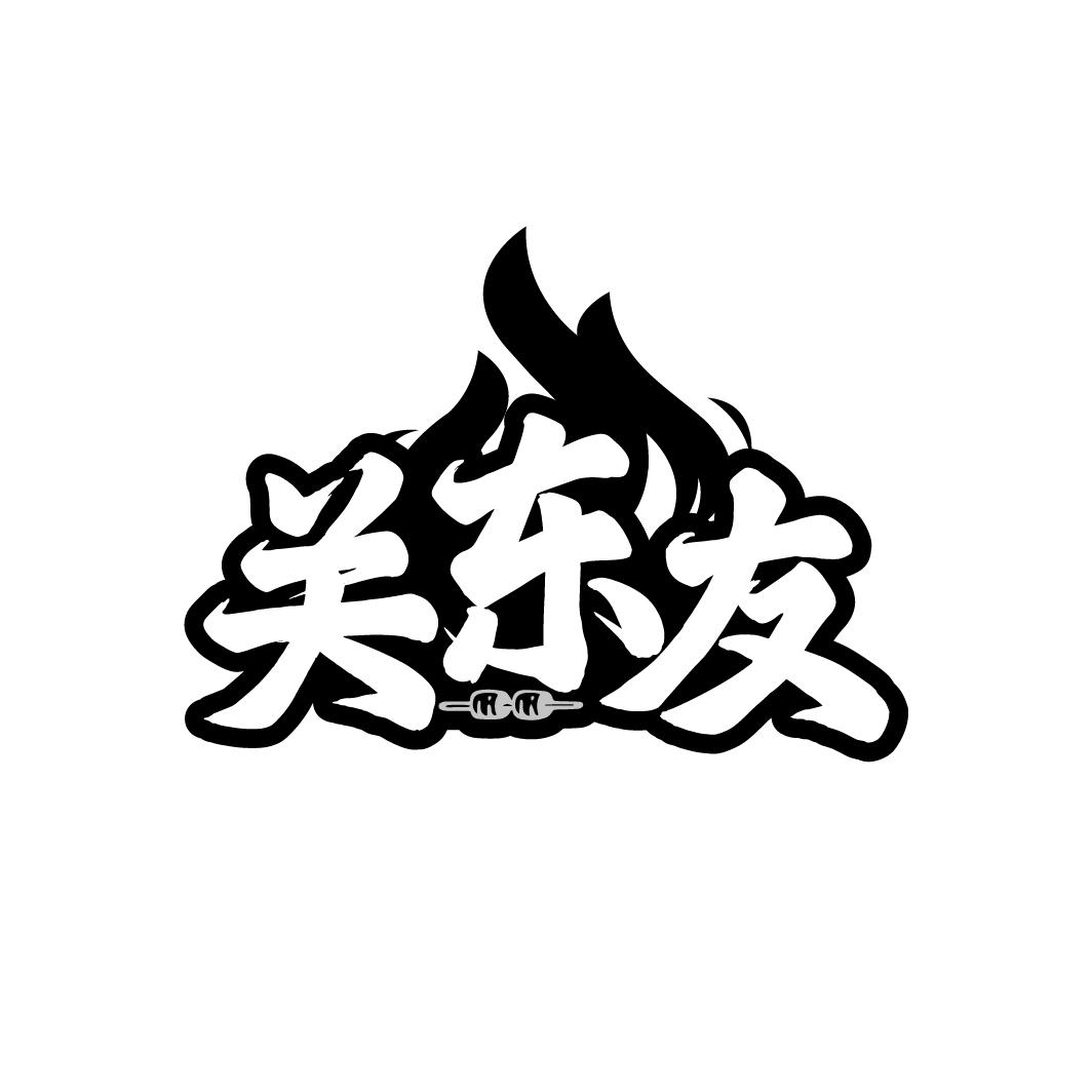 关东友,第43类商标转让