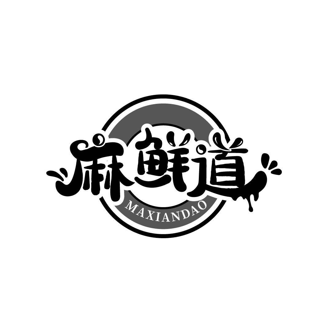 麻鲜道，第29类商标转让