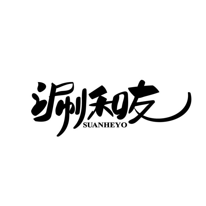 涮和友商标图样