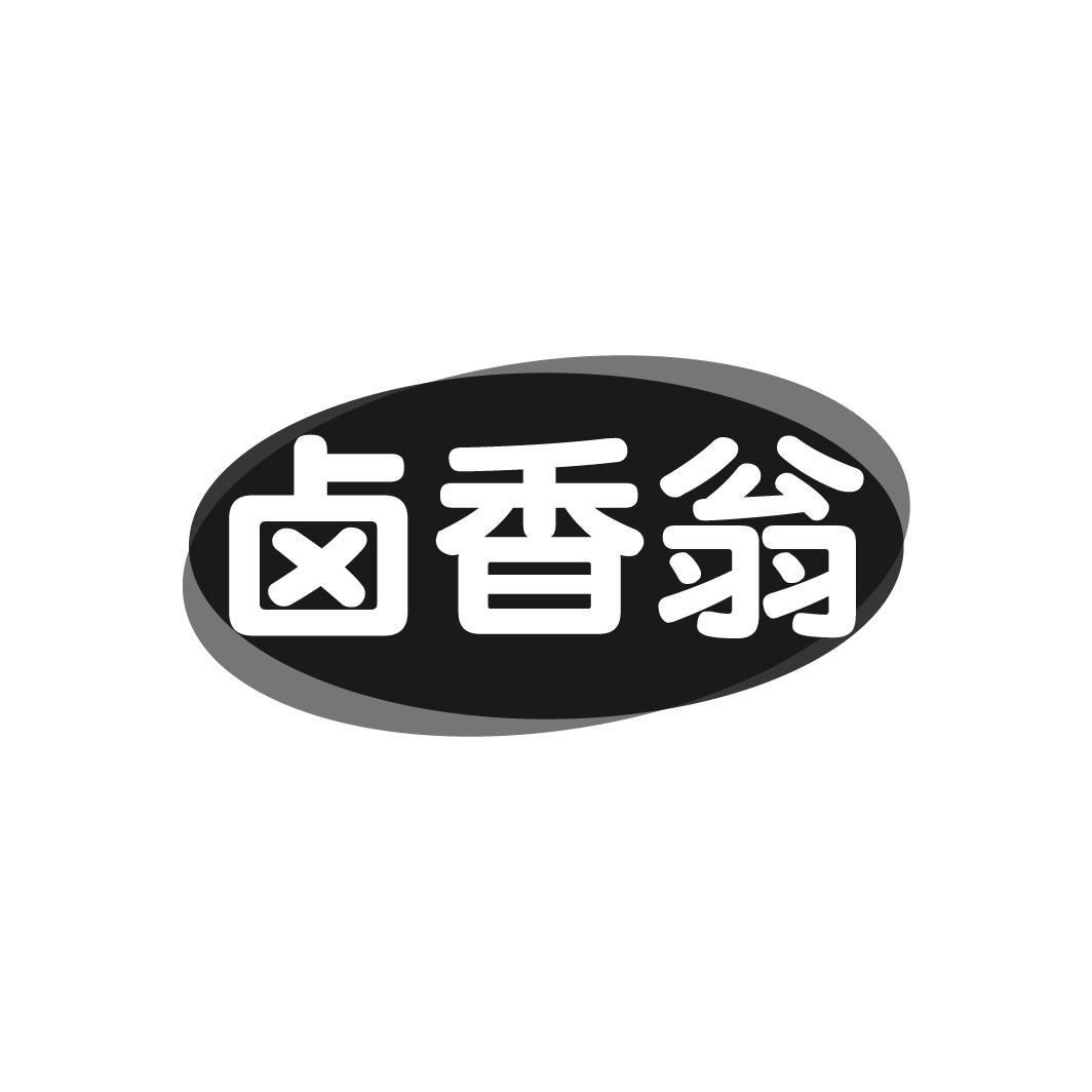 卤香翁，第29类商标转让