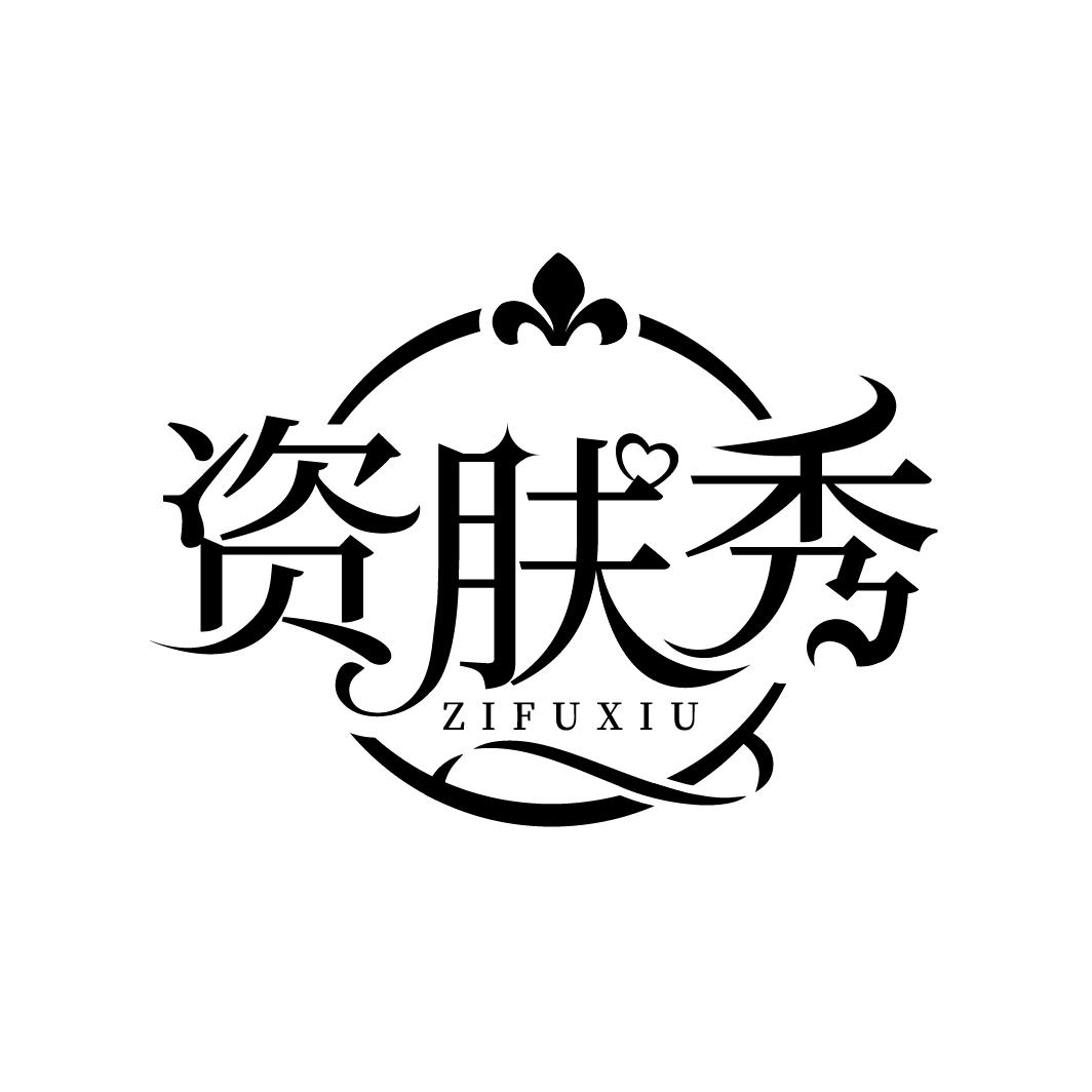 资肤秀，第3类商标转让