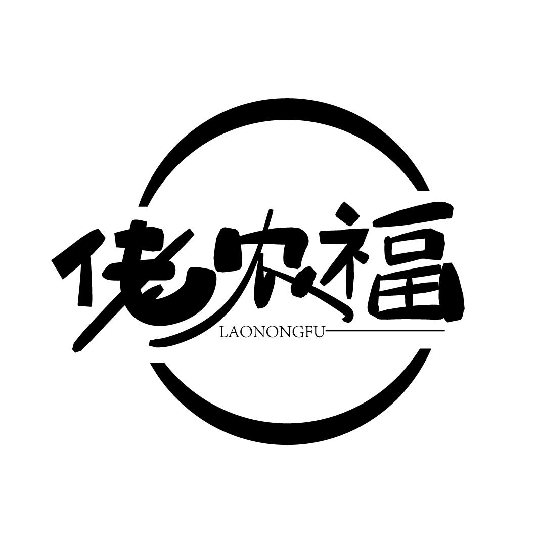 佬农福,第30类商标转让