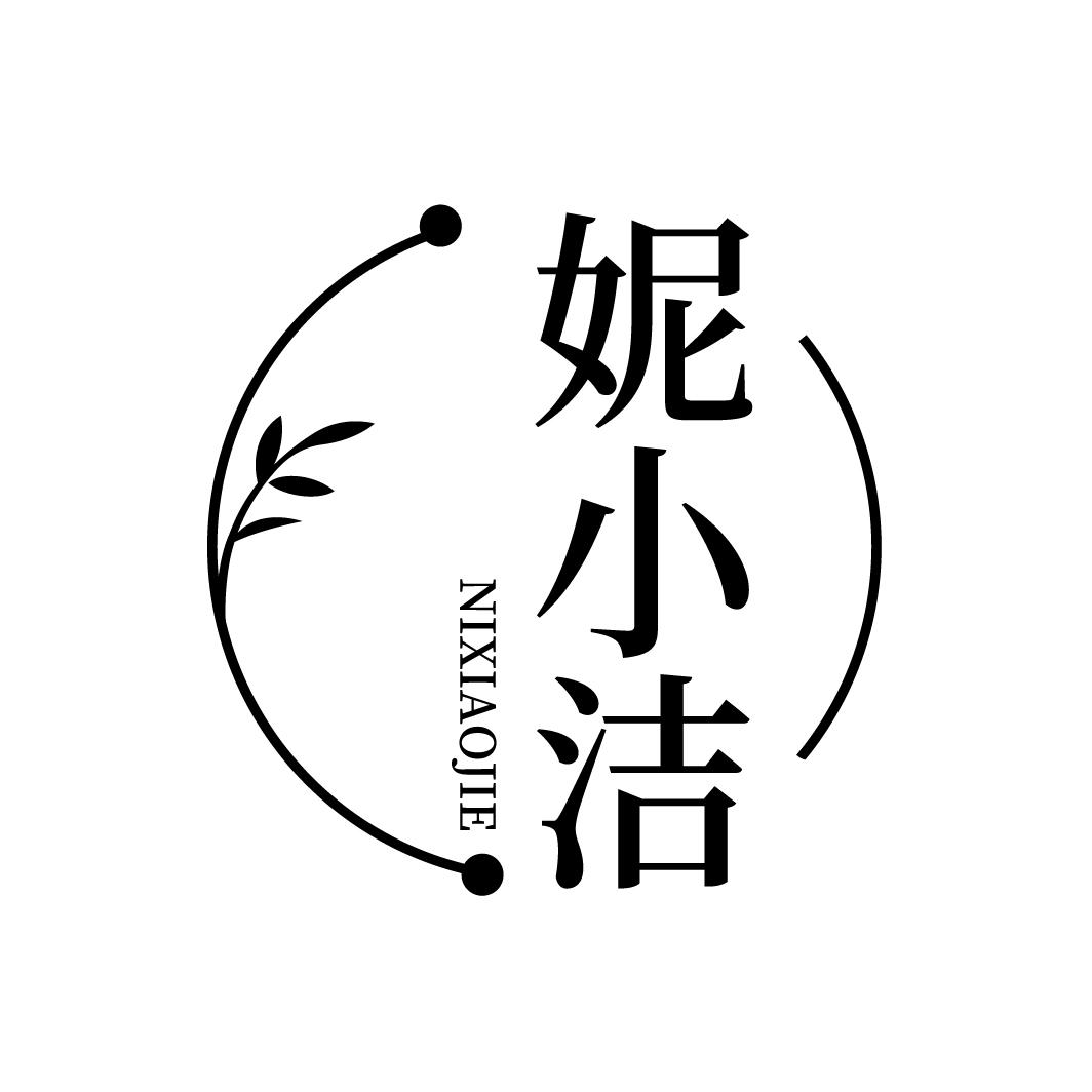 妮小洁，第3类商标转让