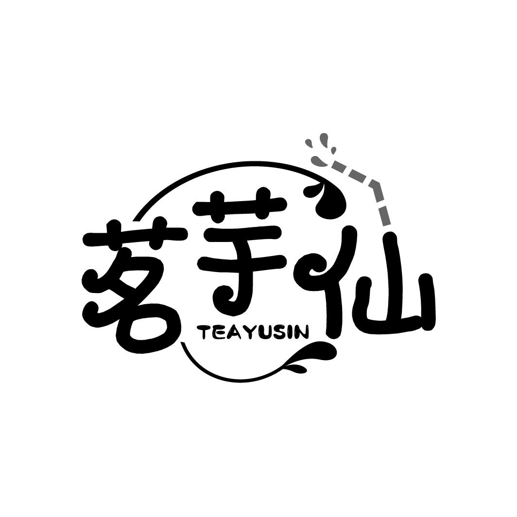 茗芋仙,第35类商标转让