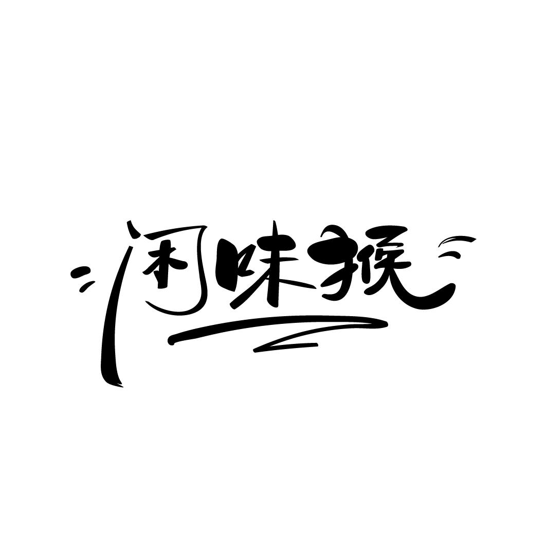 闲味猴,第29类商标转让