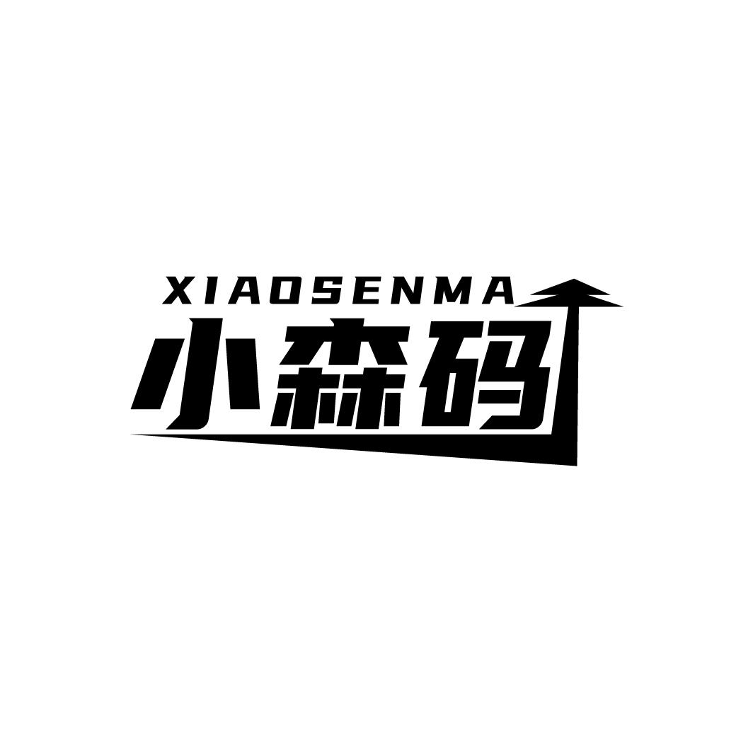 小森码,第9类商标转让