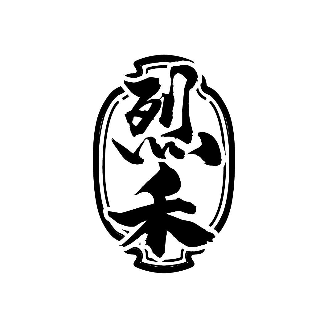 烈禾,第33类商标转让