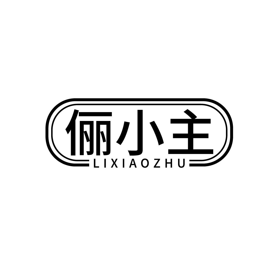 俪小主,第5类商标转让