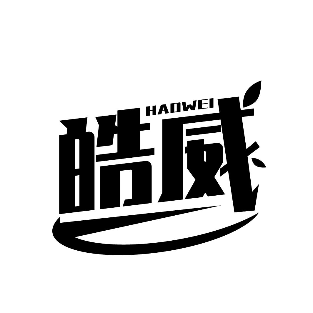 皓威,第3类商标转让