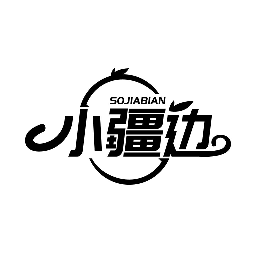 小疆边,第29类商标转让