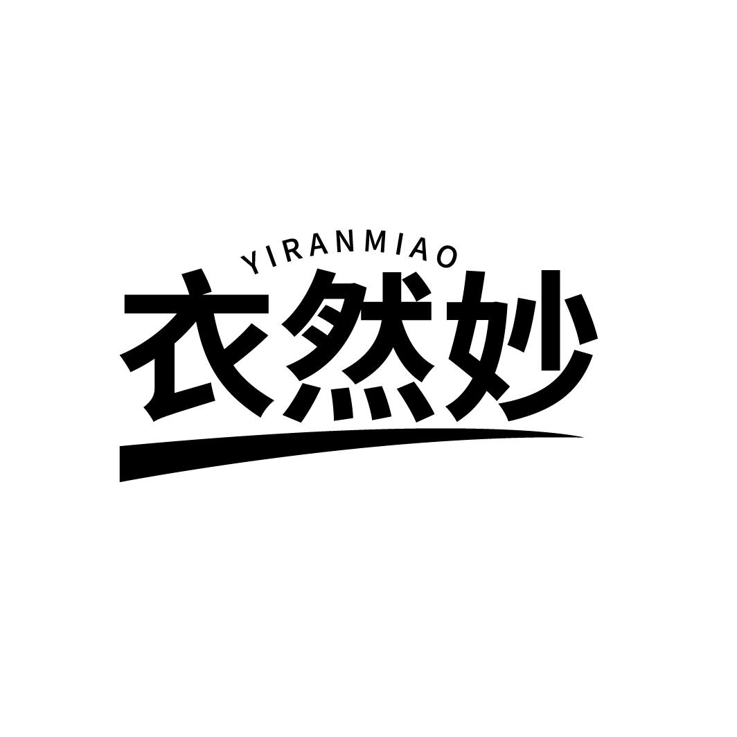 衣然妙，第3类商标转让