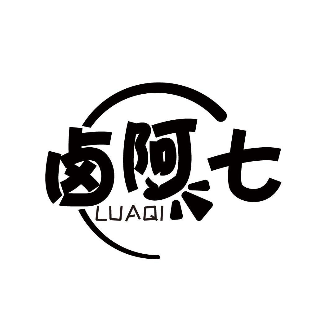 卤阿七，第29类商标转让