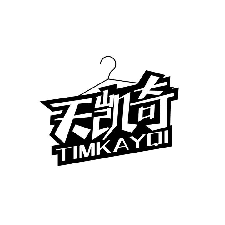天凯奇,第25类商标转让