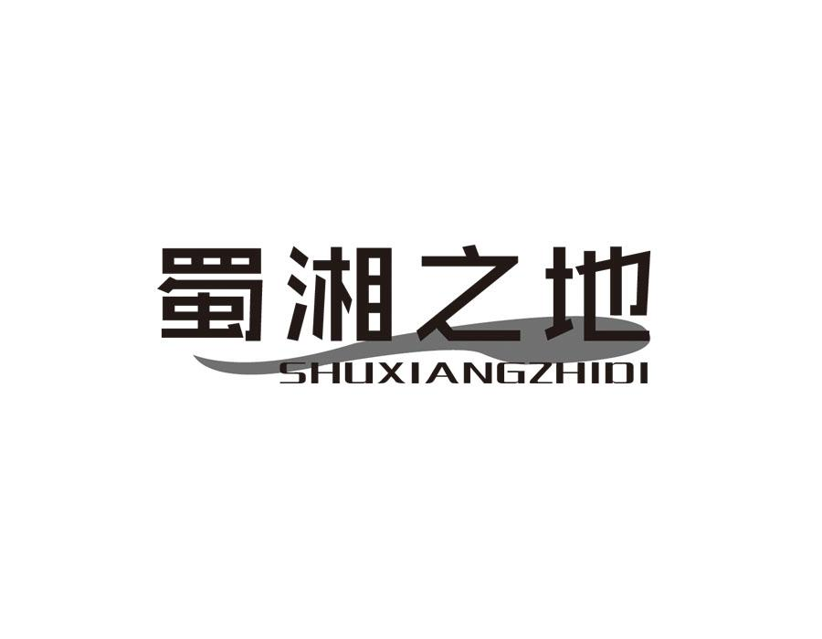 蜀湘之地,第43类商标转让