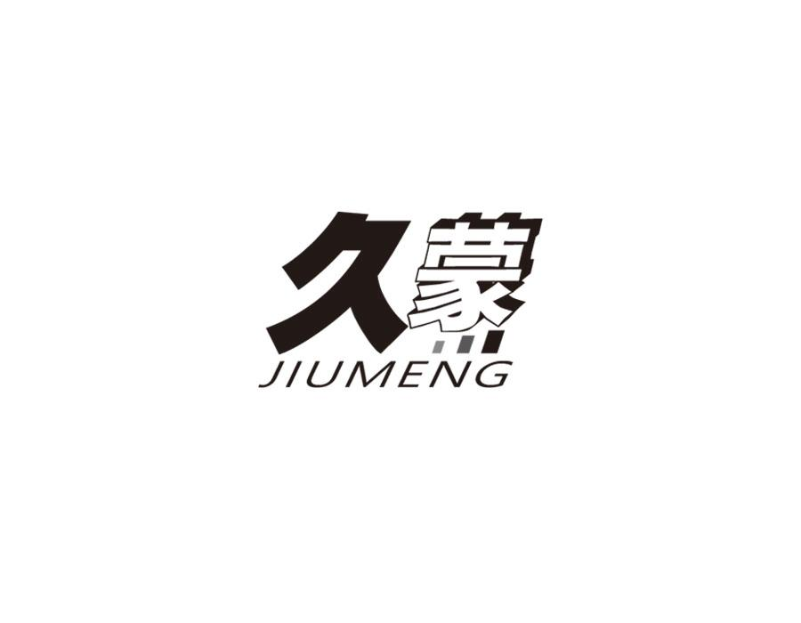 久蒙，第11类商标转让