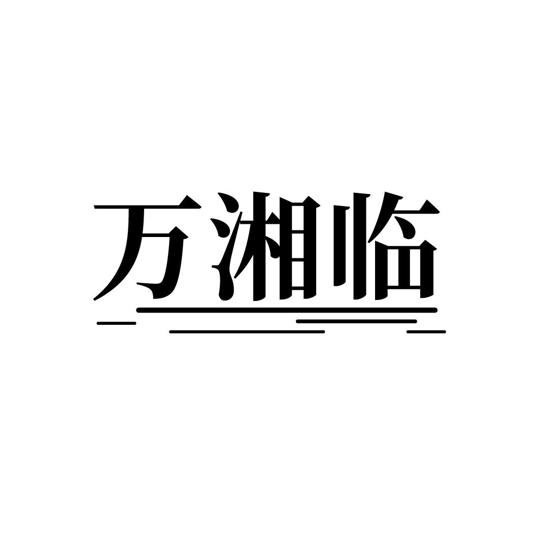 万湘临，第43类商标转让