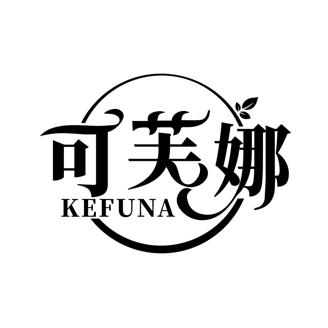 可芙娜,第10类商标转让