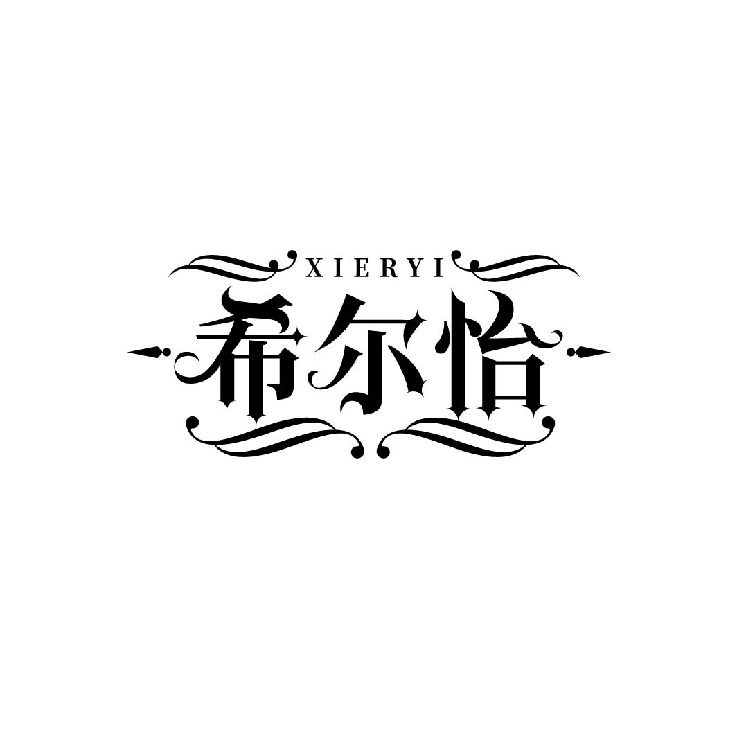 希尔怡，第43类商标转让