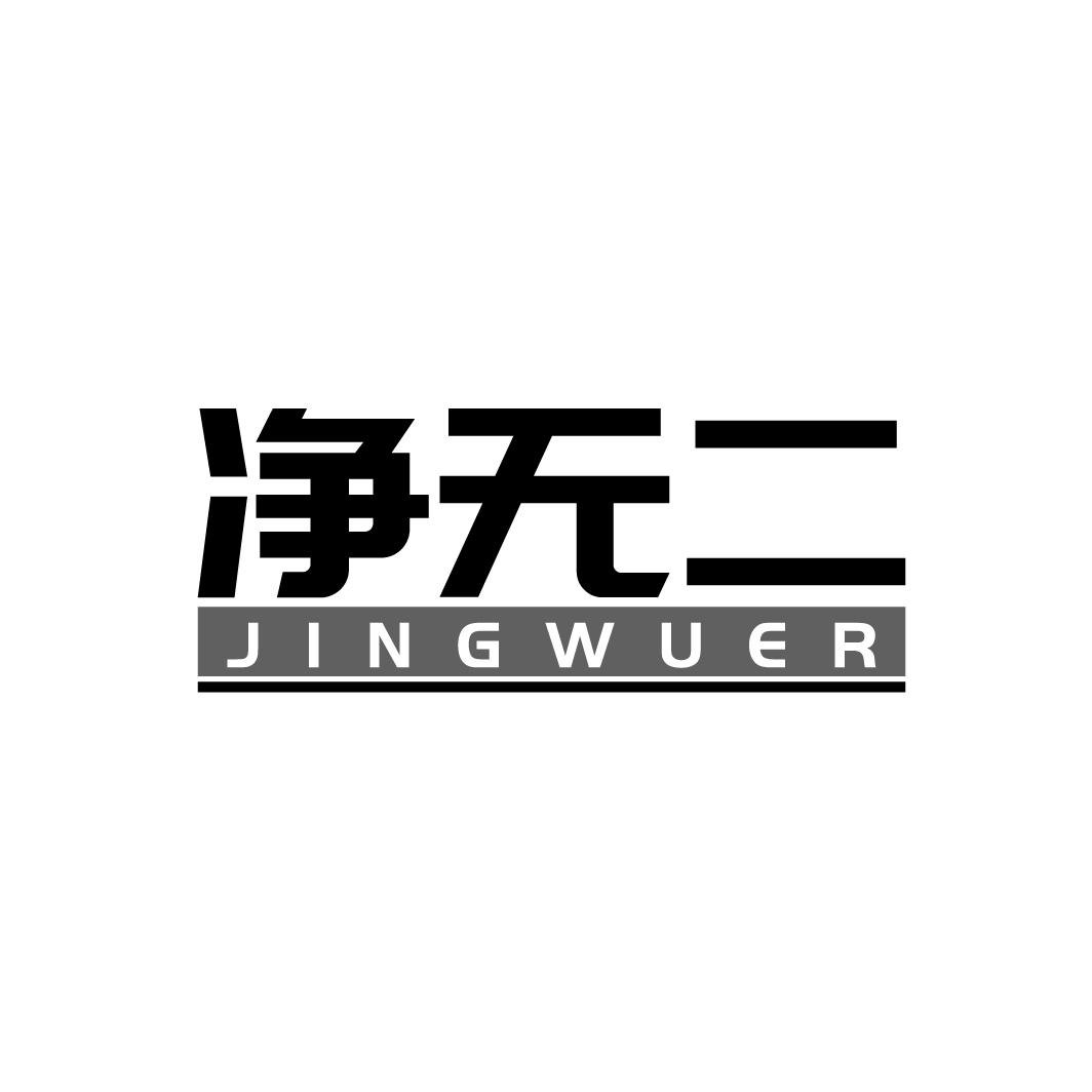 净无二,第21类商标转让