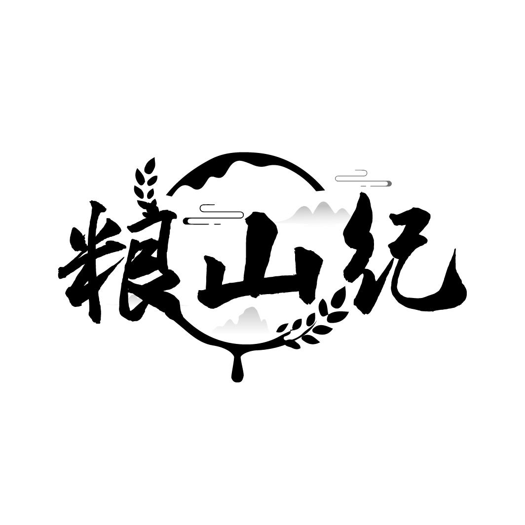 粮山纪,第43类商标转让