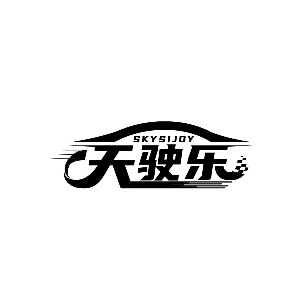 天驶乐