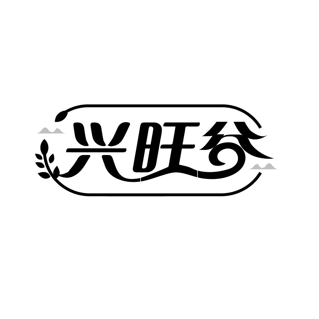 兴旺谷,第30类商标转让
