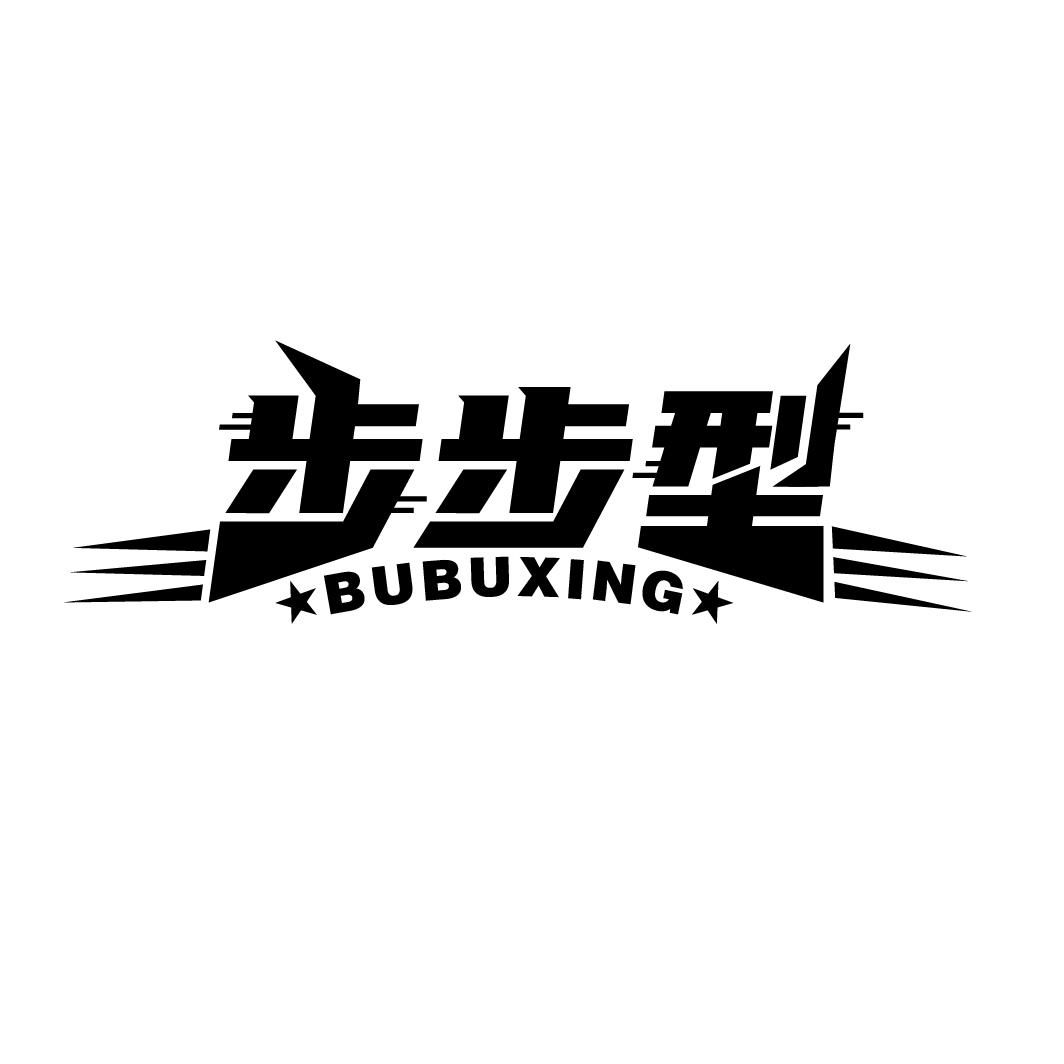 步步型，第25类商标转让
