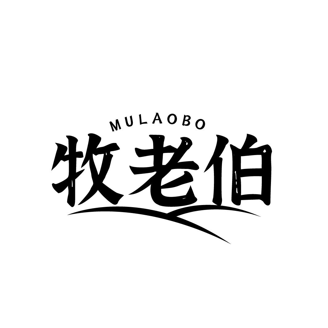 牧老伯,第29类商标转让