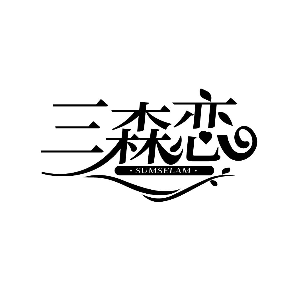 三森恋