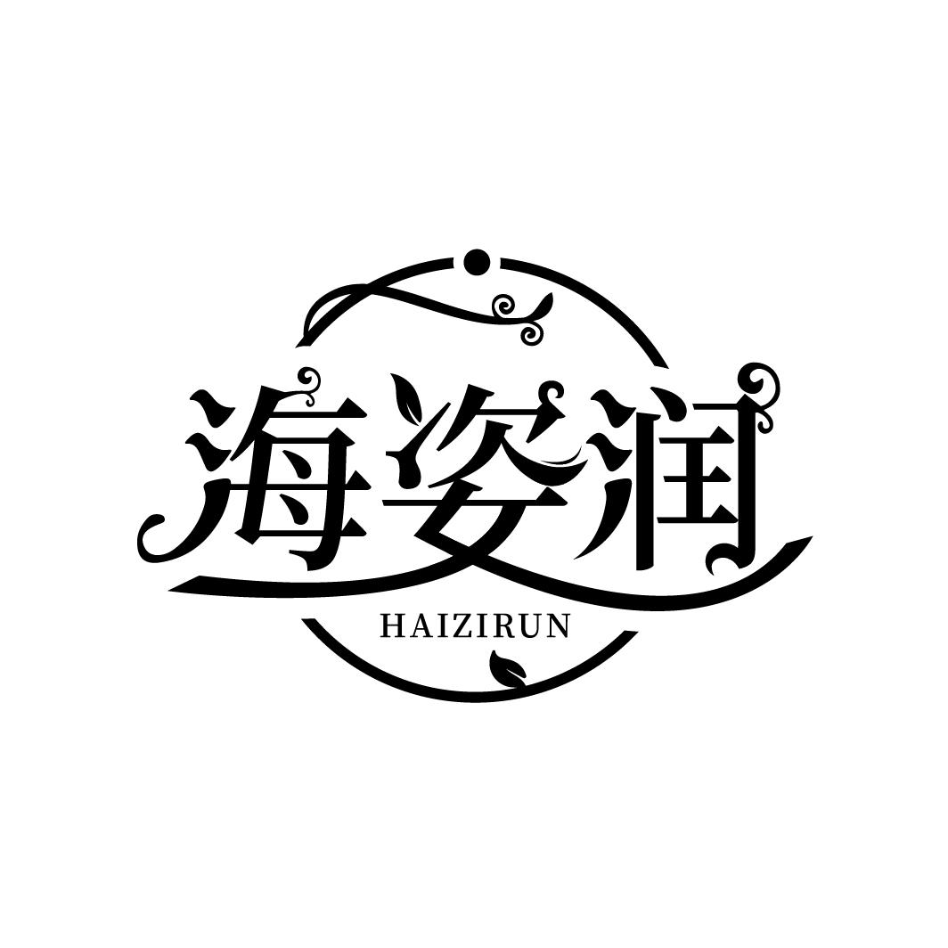 海姿润,第3类商标转让