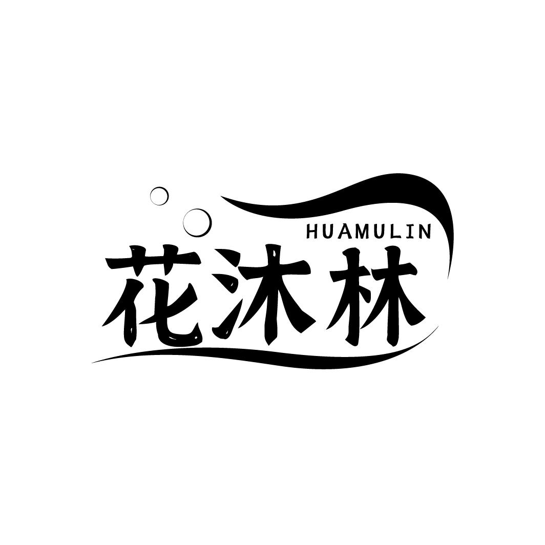 花沐林,第3类商标转让