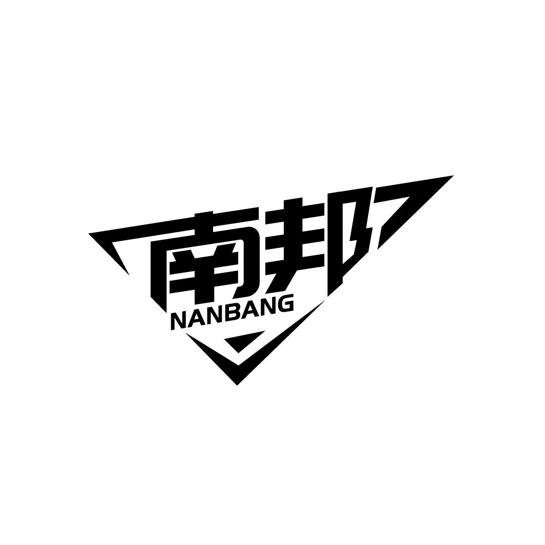南邦,第3类商标转让