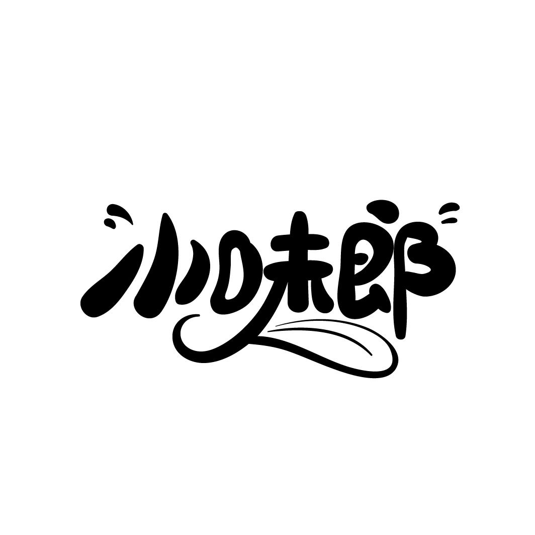 小味郎,第30类商标转让