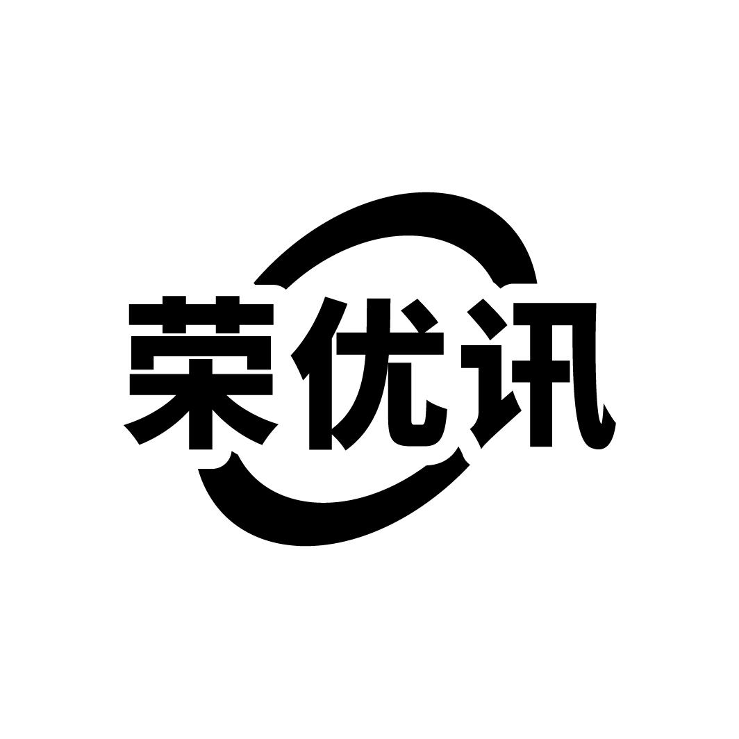 荣优讯，第9类商标转让