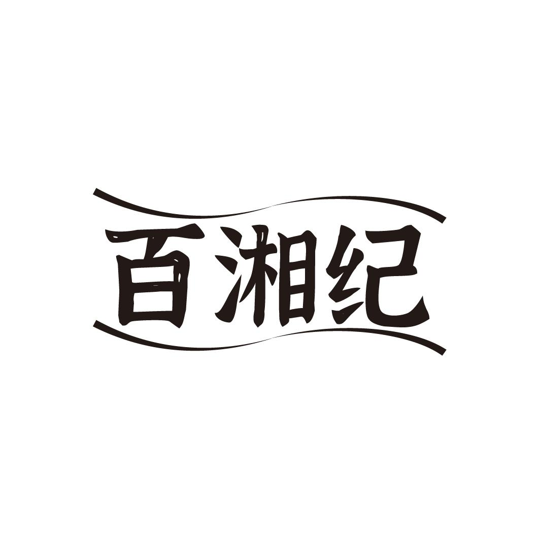 百湘纪,第43类商标转让